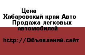  › Цена ­ 50 000 - Хабаровский край Авто » Продажа легковых автомобилей   